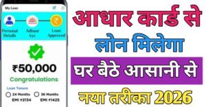 Aadhar Card आधार कार्ड से लोन