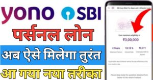 SBI Bank पर्सनल लोन