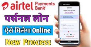 Airtel Payment Bank एयरटेल पेमेंट बैंक से पर्सनल लोन