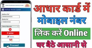 Aadhar Card मोबाइल नंबर लिंक