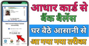 Aadhar Card बैंक बैलेंस चेक