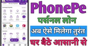 PhonePe पर्सनल लोन कैसे लें