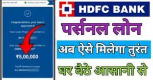 HDFC Bank पर्सनल लोन