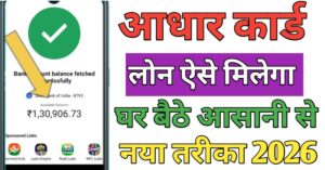 Aadhar Card आधार कार्ड से लोन