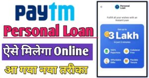 Paytm पर्सनल लोन 