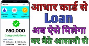 Aadhar Card आधार कार्ड से लोन 