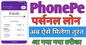 PhonePe पर्सनल लोन 