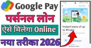 Google Pay गूगल पे से पर्सनल लोन 
