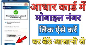 Aadhar Card मोबाइल नंबर लिंक