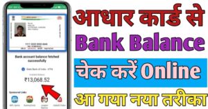 Aadhar Card बैंक बैलेंस चेक