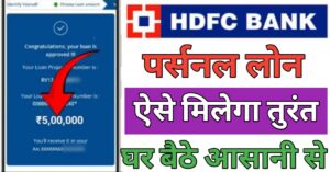 HDFC Bank पर्सनल लोन 