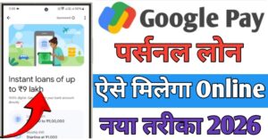 Google Pay गूगल पे से पर्सनल लोन