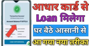 Aadhar Card आधार कार्ड लोन