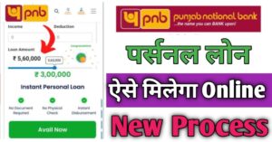 PNB Bank पर्सनल लोन