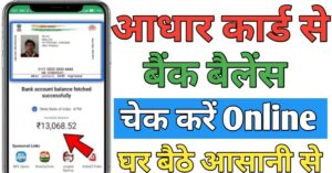 Aadhar Card आधार कार्ड से बैंक बैलेंस चेक