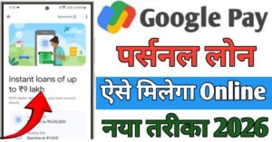 Google Pay पर्सनल लोन 